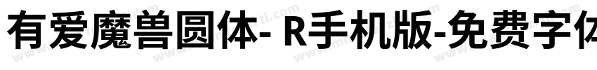 有爱魔兽圆体- R手机版字体转换